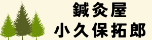 鍼灸屋　小久保拓郎